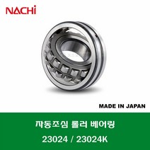 23024 23024K 일제 나치 NACHI 자동조심 롤러 베어링 스페리컬 롤러 베어링 내경 120MM