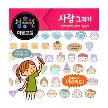 김충원 미술교실 : 사람 그리기 : 엄마와 함께하는 창의력 미술 놀이, 진선아이