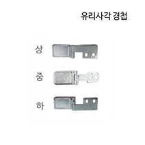 디데이마트 경첩 가구경첩 싱크대경첩 가구자석 푸쉬풀 아웃도어 댐퍼 댐핑경첩 무보링경첩 욕실장 미니경첩 장농 165도 180도경첩, 유리 사각 경첩(하)
