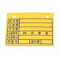 국산 제작형 공사장 노랑명판 시공 감리 건설 통신 전기 공사 케이블명찰 전선명판 노란색 PVC명찰 사이즈 70 X 100mm