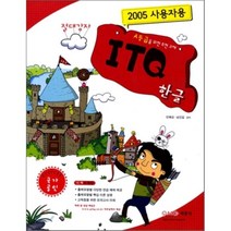 [박문각]2012 절대강자 ITQ 한글, 박문각