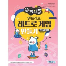 와글와글 엔트리로 레트로 게임 만들기(엔트리 활용), 마린북스