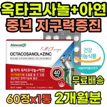 남성 지구력 면역력 활력 영양제 옥타코사놀 아연 신진대사 면역력영양제 면역강화제 면역력에좋은영양제 청소년 남자 여자 중년 잦은야근 피로감 체력소모 운동 아연영양제 옥타코사놀영양제
