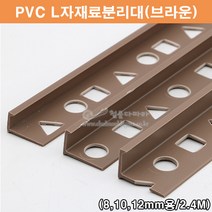 PVC L자재료분리대(브라운)(2.4M)(PVC타일몰딩/타일꼼꼼이/PVC코너몰딩/브라운타일몰딩/코너비드/타일마감재/PVC몰딩/L자몰딩/밤색코너몰딩/갈색코너몰딩), 8mm
