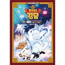 쿠키런 킹덤 11 : 눈의 전설 (외전) : 오리지널 레벨업 코믹북, 서울문화사