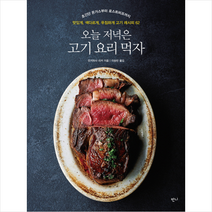 오늘 저녁은 고기 요리 먹자:초간단 돈가스부터 로스트비프까지, 반니, 유키마사 리카