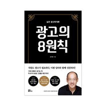 광고의 8원칙 (실전 광고학개론)