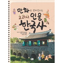 만화로 먼저 만나는 교과서 인물 한국사 3, 모난돌