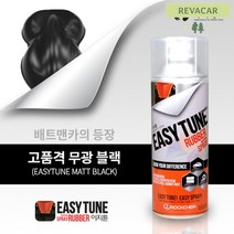 휠튜닝 튜닝용스프레이 고무랩핑스프레이 범퍼도색 자동차 외관 코팅제 휠코팅 카랩핑