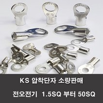 KS압착터미널 단자 링터미널 전기 1.5SQ부터50SQ 러그, KS 6-8(6개)
