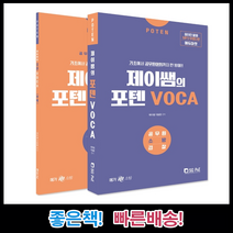 Poten 제이쌤의 포텐 VOCA 원어민발음 MP3 무료다운 | 기초에서 공무원어휘까지 한 방에! 전2권