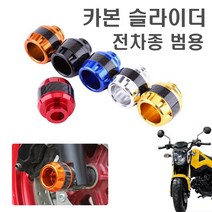 오토바이 카본 포크 슬라이더 범용 xmax nmax pcx 충격방지 가드 보호 튜닝파츠, (선택2번)카본슬라이더(레드낱개1개)