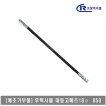 [대흥토탈]예초기 후렉시블샤프트 ASSY 대동 고메츠 25.4*25.4*850