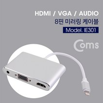 아이패드 빔프로젝터 VGA HDMI 미러링 컨버터 젠더, IE301