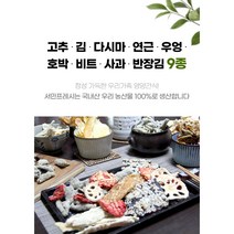 [서민프레시] 예천 전통 부각(반제품) 1kg (고추 김 다시마 연근 우엉 호박 비트 사과 반장김)
