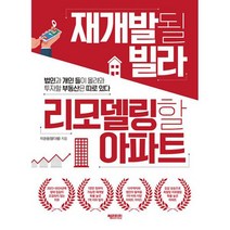 재개발될 빌라 리모델링할 아파트 : 법인과 개인 들이 몰려와 투자할 부동산은 따로 있다, 도서