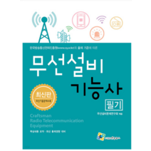 (엔플북스) 2023 무선설비기능사 필기, 2권으로 (선택시 취소불가)