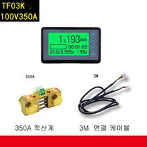인산철 리튬이온 배터리 적산계 파워뱅크 DC전력 적산계 TF03K 계열 100V50A 100V100A 100V350A 100V500A, TF03K-100V350A