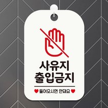 사유지출입금지1 사각안내판 매장알림판 화이트, 상세페이지 참조
