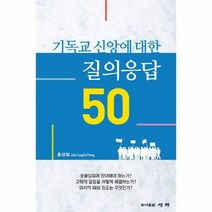 기독교 신앙에 대한 질의응답 50, 상품명