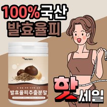 국산 발효 율피 추출 분말 발효율비 발효울피 파우더 천연 폴리페놀 엘라그산 가루 여성 여자 주부 직장인 보조제 20대 30대 40대 50대, 230g(1통)