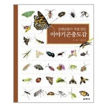선생님들이 직접 만든 이야기 곤충도감(양장), 교학사