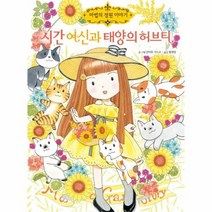 시간여신과 태양의 허브티 19 마법의정원이야기, 상품명