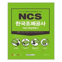 서원각 한국조폐공사 NCS 직업기초능력평가 (마스크제공), 단품