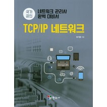 국가공인 TCP/IP 네트워크:네트워크 관리사 완벽 대비서, 현우사