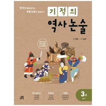 [길벗스쿨] 기적의 역사 논술 3 조선 1 한국사 맥락 읽기로 초등 논술을 완성한다, 없음