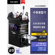 실링기머신 생과일쥬스 카페 플라스틱컵 음료수 포장 버블티 음료 컵 실링기 반자동, 퓨어핸드【18cm 하이컵/10년 클래식】팬텀 블랙