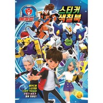 메카드볼 스티커 색칠북 2, 유니콘, 메카드볼 토이북