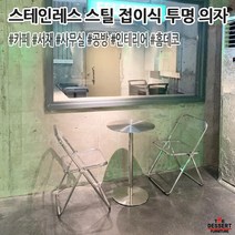 투명 인테리어 홈데코 의자 카페 캠핑 접이식 1인용 1인 야외 등받이 체어 의자 6컬러, 옵션 01
