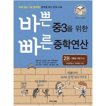 바쁜 중3을 위한 빠른 중학연산 2: 이차방정식 이차함수 영역:3학년 1학기 과정, 이지스에듀, 중등3학년