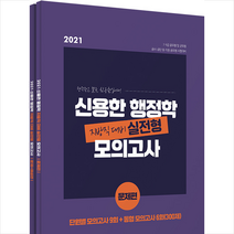 메가스터디교육 2021 신용한 행정학 지방직 대비 실전형 모의고사 - 전2권 스프링제본 1권 (교환&반품불가)