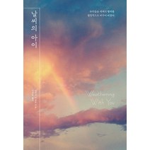 날씨의 아이, 대원씨아이