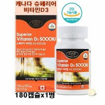 슈페리어 비타민D 영양제 5000IU 골격 뼈 건강 칼슘과 인 뼈의 형성 유지 골다공증예방 햇빛비타민D3 햇빛 에너지 현대인 건강관리 자연원료 태양에너지 캐나다 수입완제품, 1병