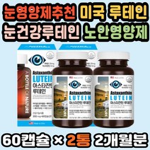 시어머니선물 눈건강루테인 루테인비타민 망막영양제 눈이건조할때 빌베리영양제 루테인 아스타잔틴 아연 눈이피로할때 눈건조영양제 빌베리추출물 마리골드꽃 눈영양제추천 눈건강루테인 노안예방