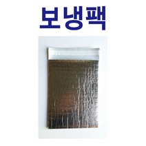 보냉팩 보냉백 은박보냉팩 보냉봉투 보냉파우치 금강산업, 15매