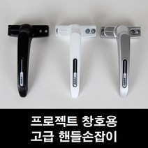 프로젝트창 손잡이 시스템창/미닫이/환기창/샤시/샷시, 하이샤시용 백색