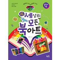 예쁜샘샘의 세상의 모든 북아트:창의력쏙쏙!상상력쑥쑥! | 나만의방법으로표현하는만들기활동ㅣ활동지수록, 혜지원