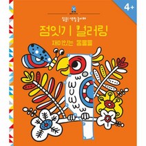 웅진북센 점잇기 컬러링 재미있는 동물들 집중 색칠 놀이터