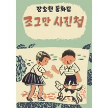 조그만 사진첩:강소천 동화집, 재미마주
