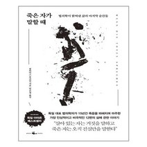 웨일북 죽은 자가 말할 때 (마스크제공), 단품, 단품