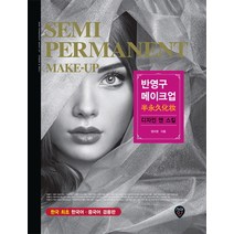 반영구 메이크업 디자인 앤 스킬:한국 최초 한국어 중국어 겸용판, 시대인, 정미영
