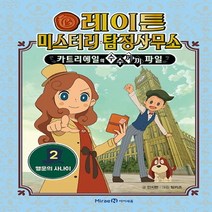 아이세움 레이튼 미스터리 탐정사무소 2: 행운의 사나이 - 카트리에일의 수수께끼 파일