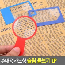 휴대용 카드형 슬림 돋보기 1P 카드형돋보기 확대기 루페 휴대용돋보기 슬림돋보기 확대경, 사각형A