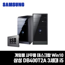 삼성 컴퓨터 3세대 i5 사무용 게임용 데스크탑 PC SSD 윈10 중고 DB400T2A Win10, 2. i5-3470/4G/SSD120G/HDD500G, DB400T2A 본체