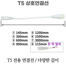 LED T5 조명 남영전구 포커스 T5센서 전원코드 스위치 300 400 600 900 1200mm, 54 T5 상호연결선 3000mm