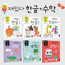 [블루래빗] 재밌다 한글+수학 워크북시리즈 전6권 연령별, 재밌다 한글+수학 만5세